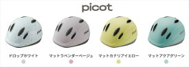 【送料無料】【OGK kabuto】 PICOT ピコット ソフトシェル 45-47cm 【ママの声から生まれたいちばん小さな“ファーストヘルメット”】