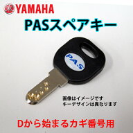【ネコポス】ヤマハ　PAS パス D型 スペアキー　1本 【キーナンバーと号機番号が必要です】 YAMAHA　電動…