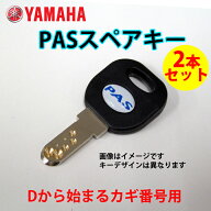 【ネコポス】ヤマハ　PAS パス D型 スペアキー2本セット 【キーナンバーと号機番号が必要です】 YAMAHA　…