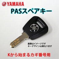 【ネコポス】ヤマハ　PAS パス K型 スペアキー　1本 【キーナンバーと号機番号が必要です】 YAMAHA　電動…