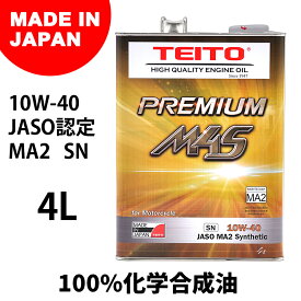 日本製 バイク用 TEITO PREMIUM 4L M4S 4Tエンジンオイル 10W-40 SN/MA2 FULL SYNTHETIC 100%化学合成油 4サイクルエンジンオイル/4ストオイル 4リットル 4573512810017 4ストローク オートバイ用