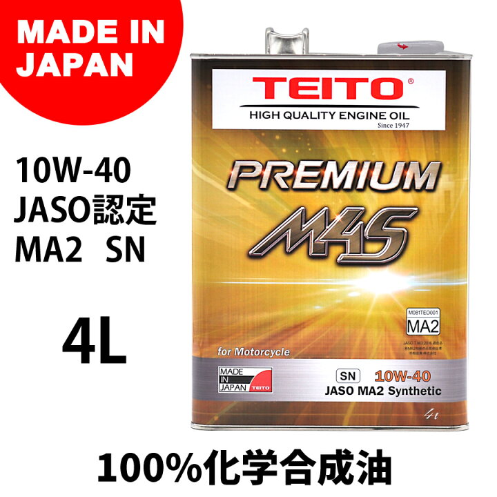 楽天市場 送料無料 Teito バイク エンジンオイル 10w 40 4l M4s 化学合成油 全合成油 Ma2規格適合 Teito Premium M4s 10w40 カワサキ ヤマハ ホンダ スズキ等の4サイクルエンジンに オートバイ用 日本製 4サイクル 耐熱 耐久性 Global Moto