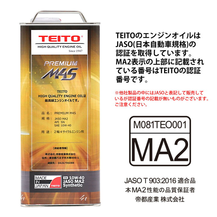 楽天市場 送料無料 Teito バイク エンジンオイル 10w 40 4l M4s 化学合成油 全合成油 Ma2規格適合 Teito Premium M4s 10w40 カワサキ ヤマハ ホンダ スズキ等の4サイクルエンジンに オートバイ用 日本製 4サイクル 耐熱 耐久性 Global Moto