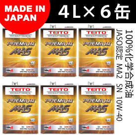 【4573512810017】【4Lオイルの6本セット(M4S)】 バイク エンジンオイル 10w-40 4L 化学合成油(全合成油) MA2規格適合 PREMIUM M4S 10w40 カワサキ ヤマハ ホンダ スズキ等の4サイクルエンジンに。オートバイ用 日本製　耐熱 耐久性 TEITO