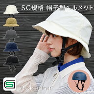 【補助金対象】【助成金対応】大人用 SG規格 ハット付き 自転車ヘルメット　54-58cm未満　SGマーク 正規…