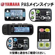 【ヤマハ(YAMAHA)】 代替品番：X73-82510-14 メインスイツチアセンブリ 電動自転車 X73-82510-11 補修部品