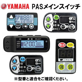 【ヤマハ(YAMAHA)】 X87-83500-00 メータアセンブリ 電動自転車　補修部品