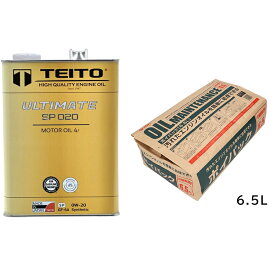 【TEITO】 【4573512810116】【オイル交換セット】ULTIMATE SP020 0W-20+エーモン ポイパック6.5L セット 化学合成油(全合成油) MA2 有機モリブデン配合　カワサキ ヤマハ ホンダ スズキ等の4サイクルエンジンに。オートバイ用 日本製 耐熱 耐久性