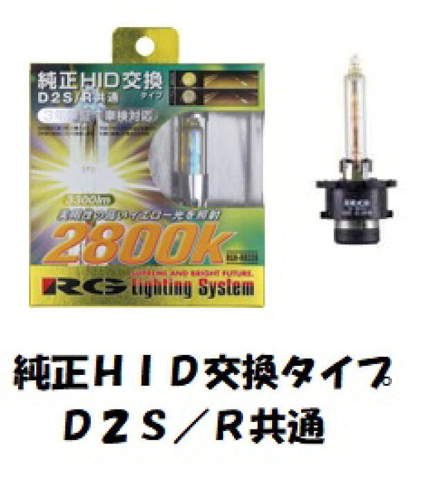 セール RG Lighting System RGH-RB860 純正交換HIDバルブ POWER HID D4S D4R共通 6000K 3000lm 視認性に優れたホワイト光 discoversvg.com セール RG Lighting System RGH-RB860 純正交換HIDバルブ POWER HID D4S D4R共通 6000K 3000lm 視認性に優れたホワイト光 discoversvg.com