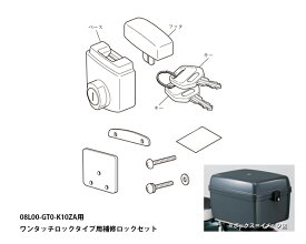 【Honda(ホンダ)】 08L71-GT0-K10 純正　ワンタッチロックタイプ用補修ロックセット
