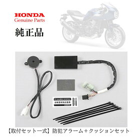 【Honda(ホンダ)】 【取付セット一式】ホンダ純正　HAWK 11用　( SC-85 ) 防犯アラーム＋クッションセット　盗難防止　防犯