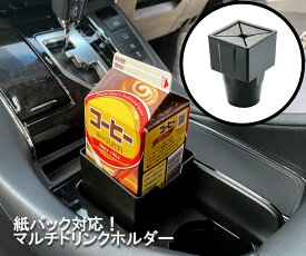 車で紙パック 紙パック対応ドリンクホルダー 車載ホルダー用アタッチメント ゴミ箱 カップホルダー 収納可能 ペットボトル 置くだけ簡単【4718639273561】