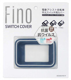 【Fino (フィーノ)】 【4589753540576】【定形外】 電動アシストスイッチカバー抗菌仕様 TT-04-BL2 ダークブルー