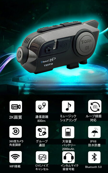 楽天市場】日本語音声化【TEITO】 バイク用 2K高画質カメラ付き 