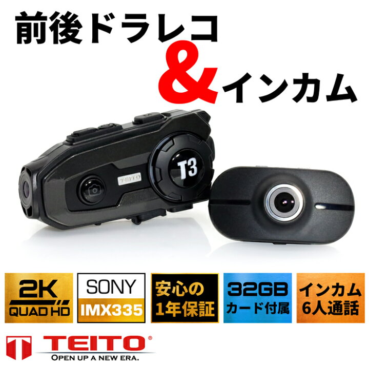 楽天市場】TEITO バイク用 前後同時録画 前後2カメラ付きインカム T3 