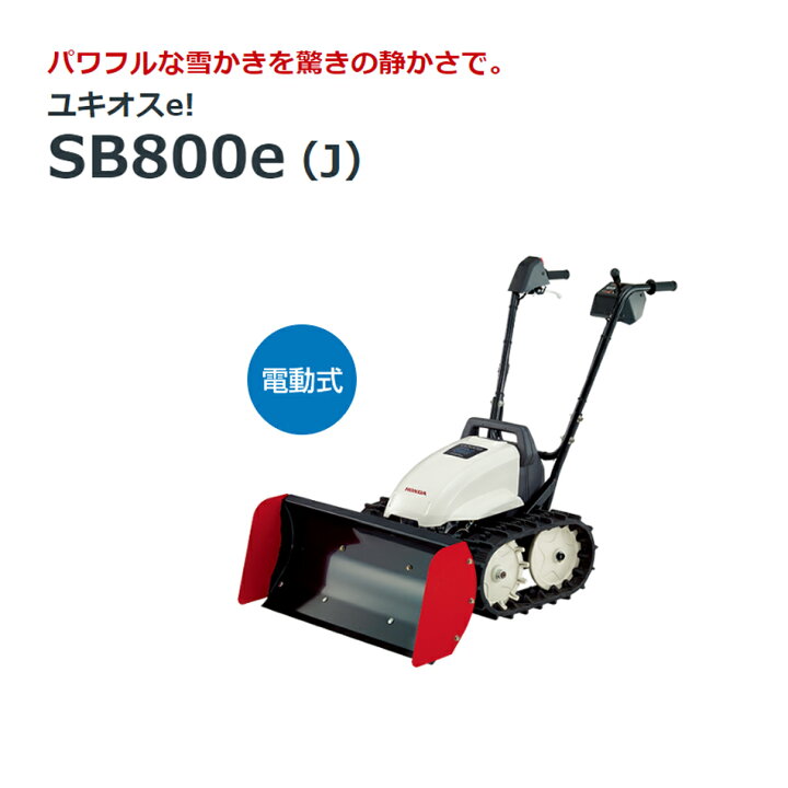 楽天市場】【ホンダ】HONDA 電動ブレード除雪機 ユキオスe SB800e 