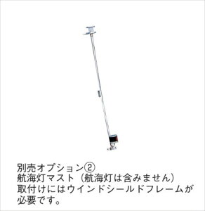 【YAMAHA(ヤマハ)】 90790-80022 別売りオプション2 (航海灯マスト(YSB720用)