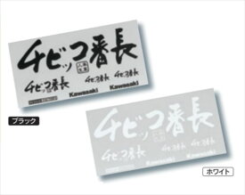 【KAWASAKI（カワサキ）】 J7010-0114 【ポスト投函便発送】カワサキ チビッコ番長ステッカーキット ブラック
