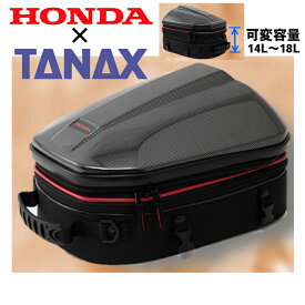 【送料無料】【ホンダ×タナックスによるコラボモデル！】 シェルシートバックGT 　容量可変式　14リットル～18リットル Honda×TANAX
