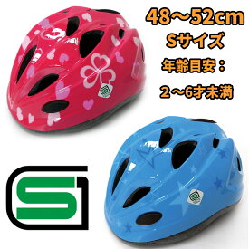 【送料無料】【サギサカ】 子供用ヘルメット 自転車用キッズヘルメット スタンダードモデル Sサイズ（48-52cm）2～6歳未満 女の子用　男の子用 【SG規格適合 自転車 子供用ヘルメット】幼児　乳児　幼稚園　保育園