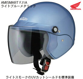 【送料無料】【HONDA(ホンダ）】 アミスマート　FJ1A ファミリーヘルメット ライトブルーメタリック AMISMART FJ1A