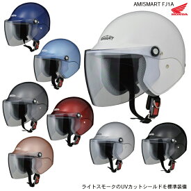 【HONDA(ホンダ）】 アミスマート　FJ1A ファミリーヘルメット AMISMART FJ1A
