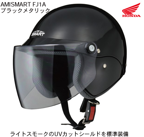 【送料無料】【HONDA(ホンダ）】 アミスマート FJ1A ファミリーヘルメット ブラックメタリック AMISMART FJ1A ヘルメット