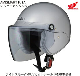 【HONDA(ホンダ）】 アミスマート　FJ1A ファミリーヘルメット シルバーメタリック AMISMART FJ1A
