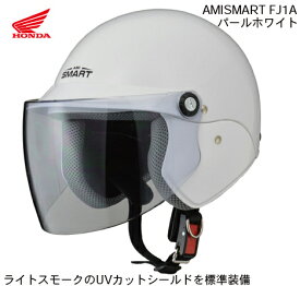 【送料無料】【HONDA(ホンダ）】 アミスマート　FJ1A ファミリーヘルメット パールホワイト AMISMART FJ1A