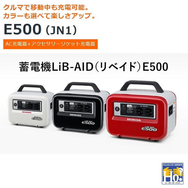 楽天市場】ホンダ 蓄電機 ポータブル電源 E500_JN1 LiB-AID (リベイド 