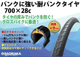 【送料無料】【サギサカ】 【4973291141416】自転車　タイヤ　700Cパンクしにくいタイヤ　通勤　通学　クロスバイク用 700X28C 【サギサカオリジナル】