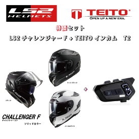 TEITO 【セット販売】TEITO デュアルチップインカム　T2とLS2 チャレンジャーF　単色（ホワイト、ブラック、マットブラック）フルフェイスヘルメット