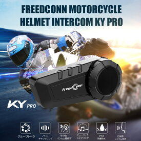 【FreedConn】 バイク用インカム KY-PRO　ブルートゥースヘッドセット Bluetooth　日本語システム音声 防水 インターコム　 6人同時通話　