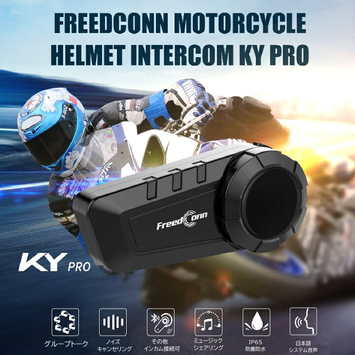 楽天市場】【FreedConn】 バイク用インカム KY-PRO ブルートゥース 