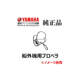 【YAMAHA Genuine Parts】 ヤマハ 船外機用プロペラ (11-3/4 X 10 -G) 6634595401
