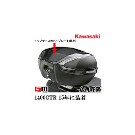 【送料無料】【カワサキ純正】 トップケースカバープレート（黒色） 1400GTR '15【J999940656】【HONDA】