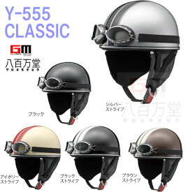 【ヤマハ純正】 ゴーグル付バイクヘルメット Y-555 CLASSIC（クラシック）フリーサイズ ビンテージハーフ レトロ ストリート　定番　イヤーカバー取外可 【Q7CMRKY05】【YAMAHA】