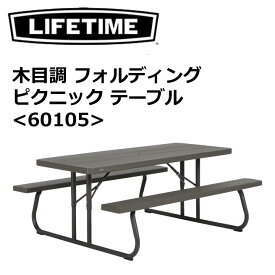 LIFETIME ライフタイム 木目調 フォルディング ピクニック テーブル 折りたたみ式 積み重ねOK 6～8名用 軽量