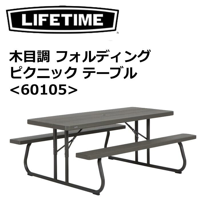 楽天市場】LIFETIME ライフタイム 木目調 フォルディング ピクニック 