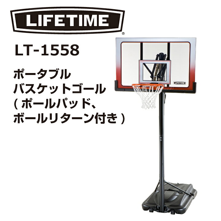 LIFETIMEバスケットゴールとボールリターン