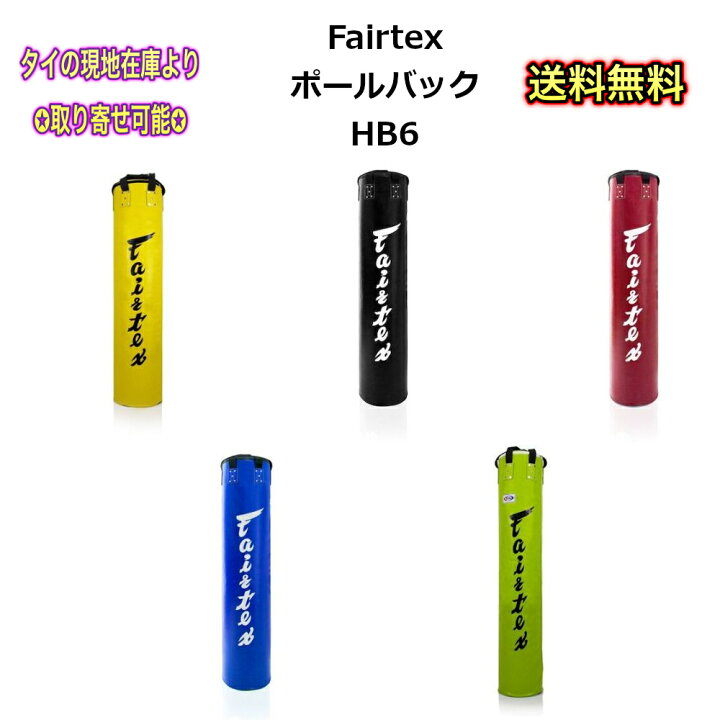 楽天市場】フェアテックス Fairtex ヘビーバッグ ポールバッグ バナナ 