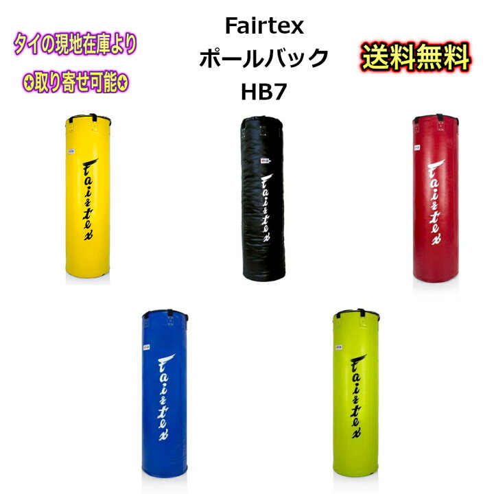 楽天市場】フェアテックス Fairtex ヘビーバッグ ポールバッグ バナナ  