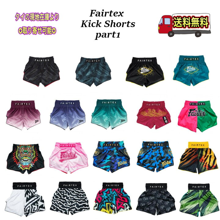 フェアテックス キックパンツ part1 ショーツ Fairtex ムエタイ キックボクシング 送料無料 Global Reach 店