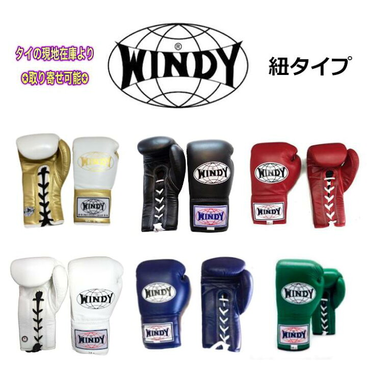 楽天市場】ひも式 ボクシンググローブ Windy ウィンディー ロープ 