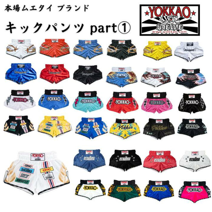楽天市場】YOKKAO ヨッカオ キックパンツ ショーツ【part 1 