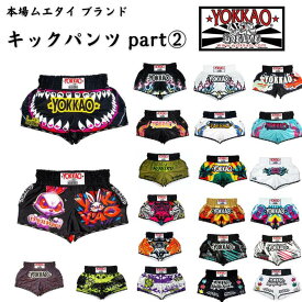 YOKKAO ヨッカオ キックパンツ ショーツ【part 2】 トレーニング 格闘技 ムエタイ キックボクシング MMA