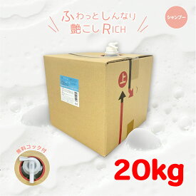 ふわっとしんなり艶こしリッチシャンプー 20kg(送料無料,リピート価格,高品質低価格,自社工場直販,シャンプー　業務用,大容量,サロン,ヘアケア,洗髪用,ヒアルロン酸,植物エキス,手肌に優しい,ローズムスクの香り,専用コック付き)