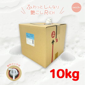 ふわっとしんなり艶こしリッチシャンプー 10kg(送料無料,リピート価格,高品質低価格,自社工場直販,シャンプー　業務用,大容量,サロン,ヘアケア,洗髪用,ヒアルロン酸,植物エキス,手肌に優しい,ローズムスクの香り,専用コック付き)