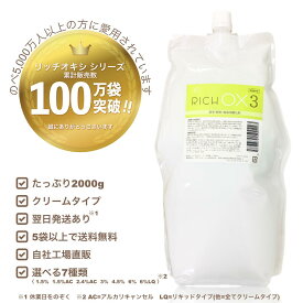 【リッチオキシ 3%】初回限定お試し価格/2000g/染毛剤/クリームタイプ/美容 理容 サロン向け/業務用 オキシ《5袋以上 送料無料,自社工場直販,高品質 低価格》※12袋まで初回価格適応(リッチオキシシリーズ全対象,ミックス可,お1人様1回まで)