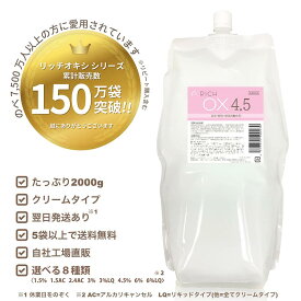 【リッチオキシ 4.5%】初回限定お試し価格/2000g/染毛剤/クリームタイプ/美容 理容 サロン向け/業務用 オキシ《5袋以上 送料無料,自社工場直販,高品質 低価格》※12袋まで初回価格適応(リッチオキシシリーズ全対象,ミックス可,お1人様1回まで)